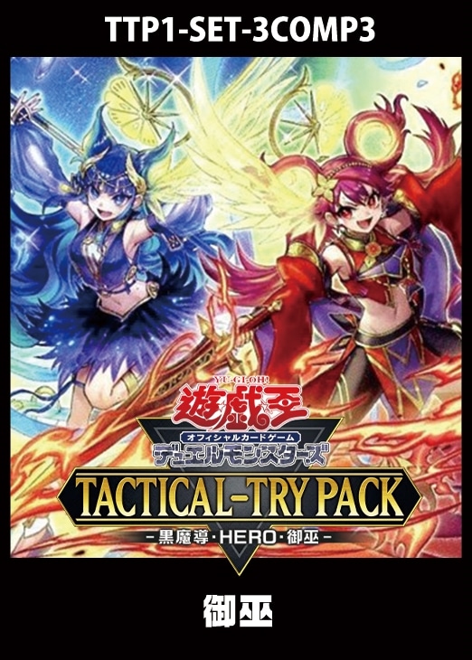 TACTICAL-TRY PACK －黒魔導・HERO・御巫－」御巫 3コンセット【遊戯王