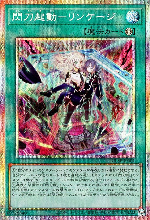 閃刀起動－リンケージ【遊戯王トレカ高価買取価格査定：CBトレコロ】