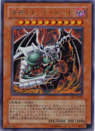 邪神ドレッド・ルート【遊戯王トレカお買得価格通販：CBトレコロ】
