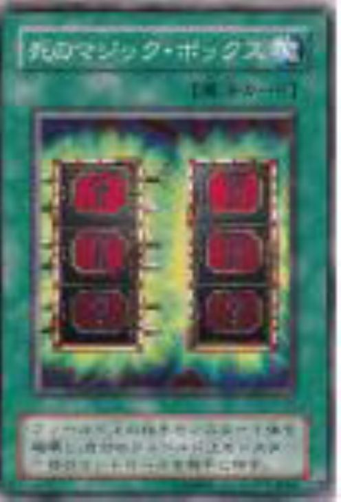 死のマジック・ボックス【遊戯王トレカ高価買取価格査定：CBトレコロ】