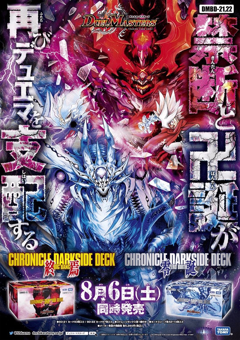 最速シングル発売情報】2022年8月6日（土）発売 デュエル・マスターズ