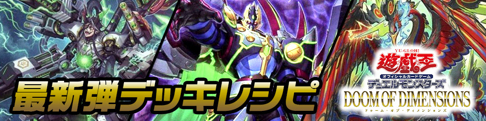 遊戯王デッキレシピ】「DOOM OF DIMENSIONS」 おススメデッキレシピ
