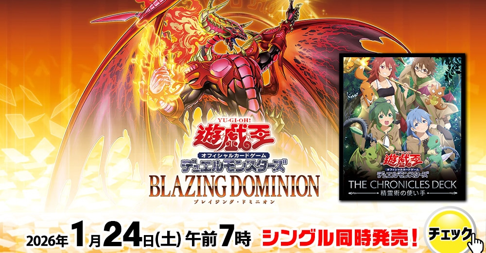 最速シングル発売情報】2026年1月24日（土）発売 遊戯王 「BLAZING