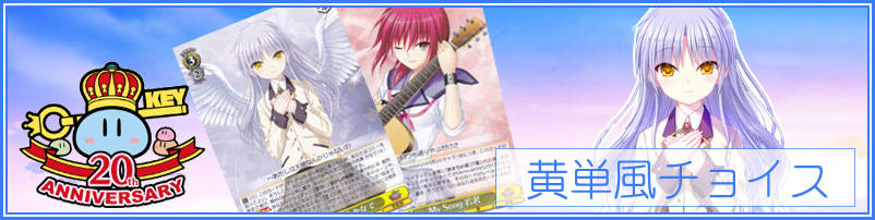 KEY20TH】デッキレシピ&解説【ヴァイスシュヴァルツ】: カードを買う