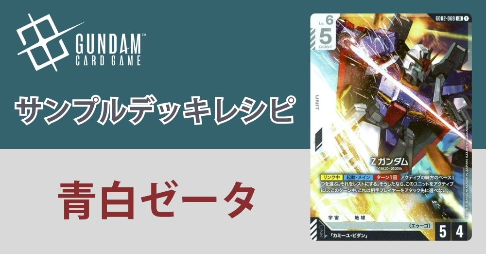 ガンダムカードデッキレシピ】青白ゼータデッキ