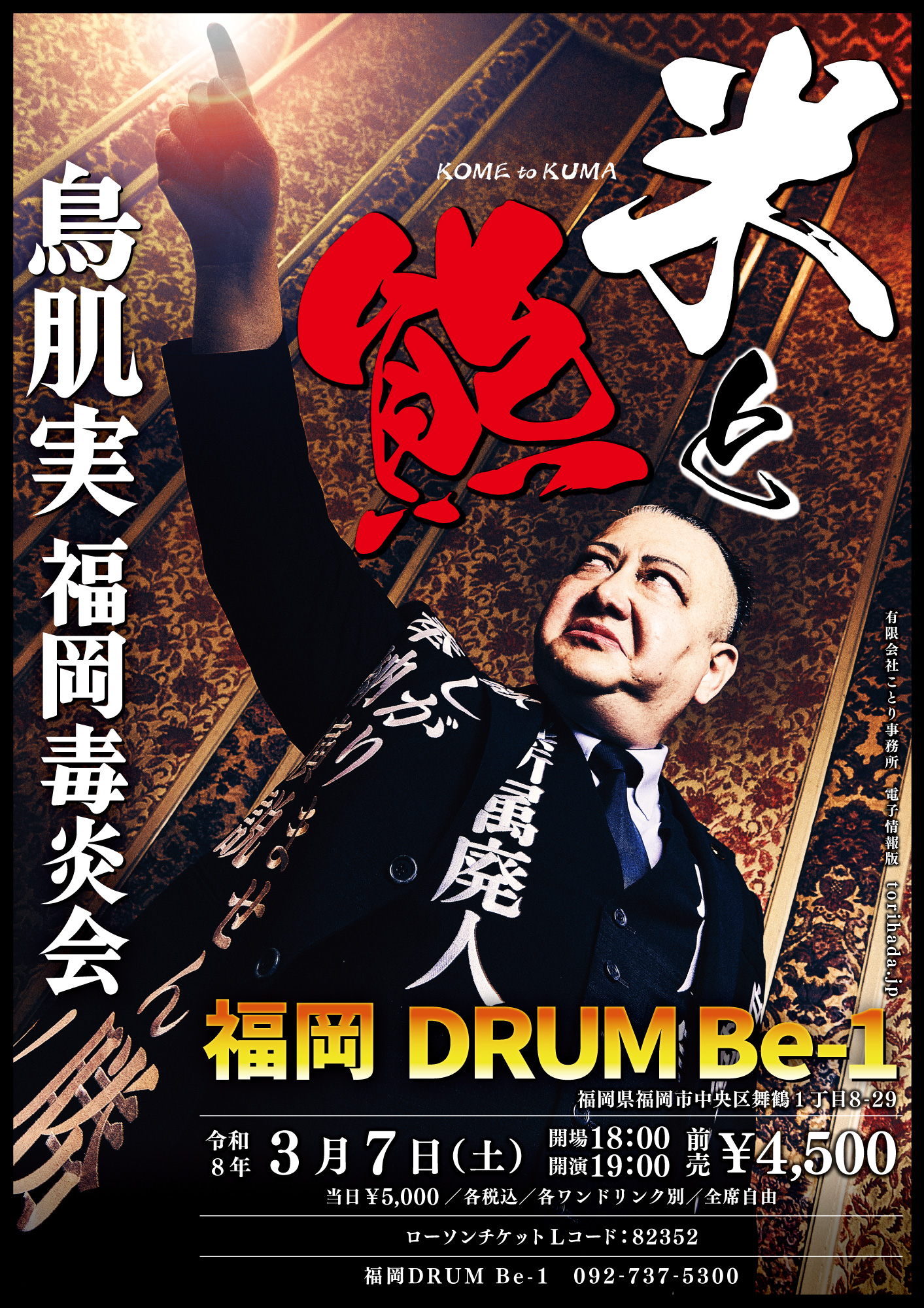 鳥肌実 公式サイト | 鳥肌翼賛会