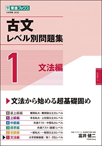 東進Web書店 東進ブックス：古文レベル別問題集1 文法編