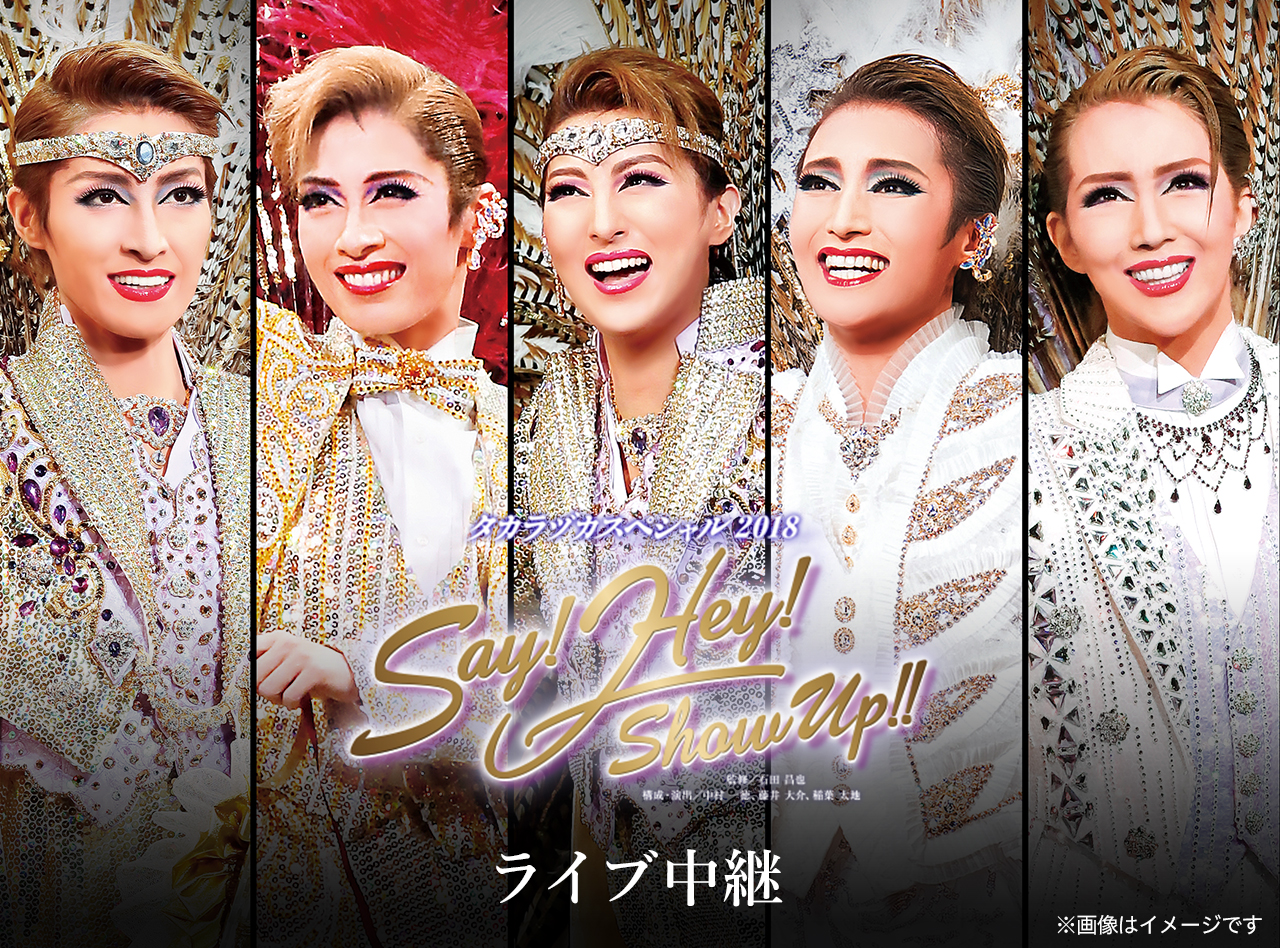 タカラヅカスペシャル2018 Say! Hey! Show Up!!』 ライブ中継