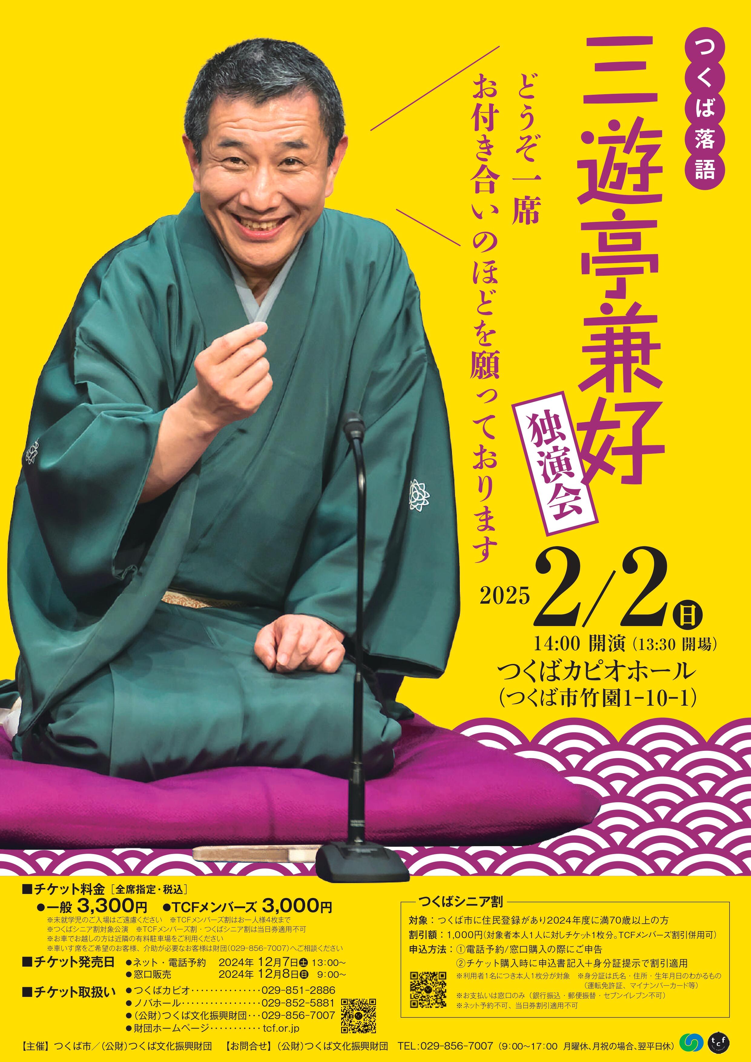 つくば落語 三遊亭兼好 独演会 - イベント情報 - 公益財団法人つくば