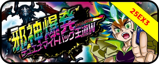 DM25-EX3 邪神爆発デュエナマイトパック「王道W」 - マスターズ