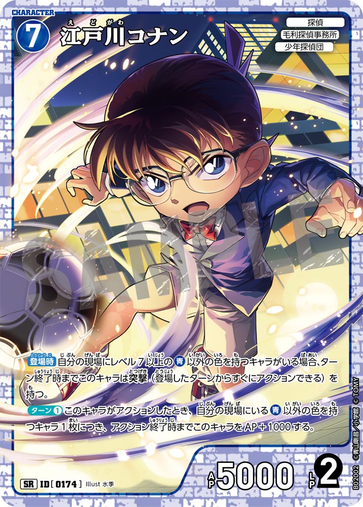 江戸川コナン[ID:0174_CT-B02-002_SR] - マスターズスクウェア通販