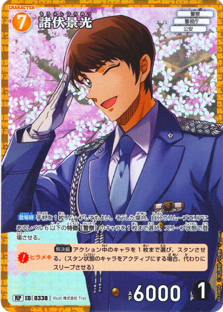 パラレル仕様】諸伏景光[ID:0338_CT-B03-085P_RP] - マスターズ