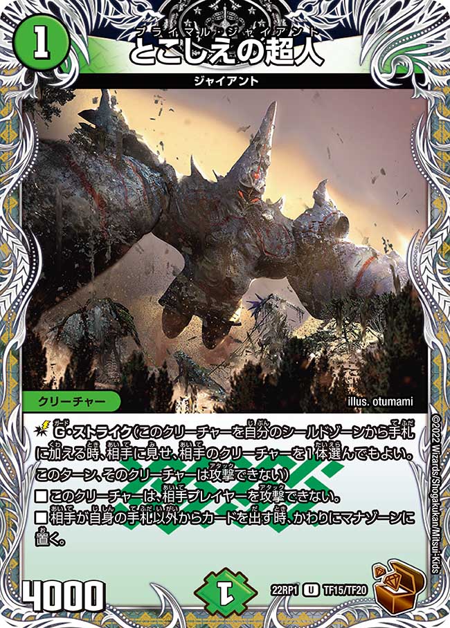 銅トレジャー】とこしえの超人[DM_22RP1_TF15/TF20U] - マスターズ