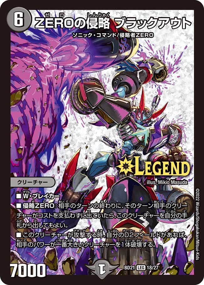 ZEROの侵略 ブラックアウト[DM_BD21_18/27LEG] - マスターズスクウェア通販