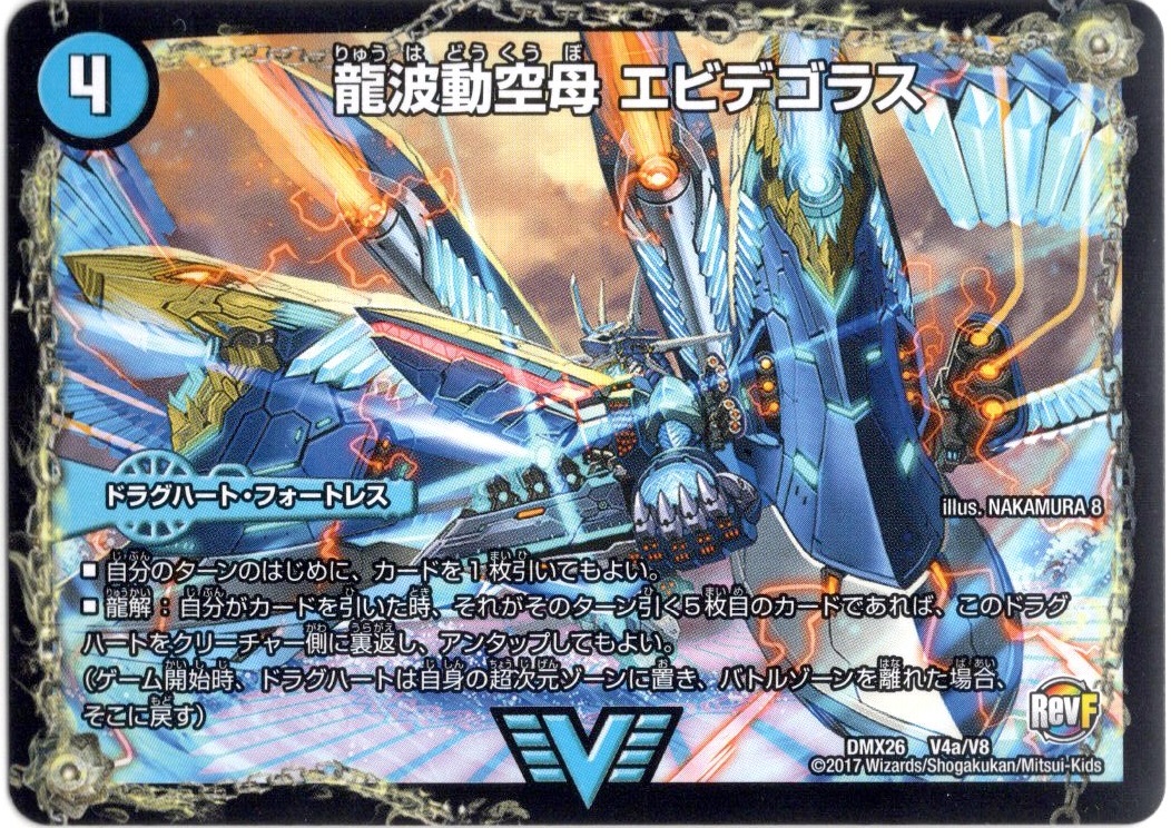 龍波動空母 エビデゴラス/最終龍理 Q.E.D.＋[DM_DMX26_V4/V8