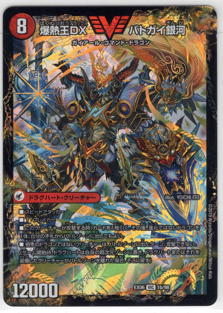 爆銀王剣 バトガイ刃斗/爆熱王DX バトガイ銀河[DM_EX-06_1/98VIC