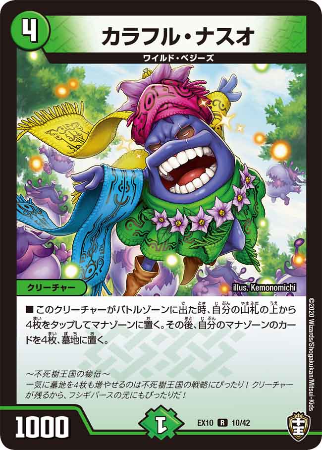 カラフル・ナスオ[DM_EX-10_010R] - マスターズスクウェア通販