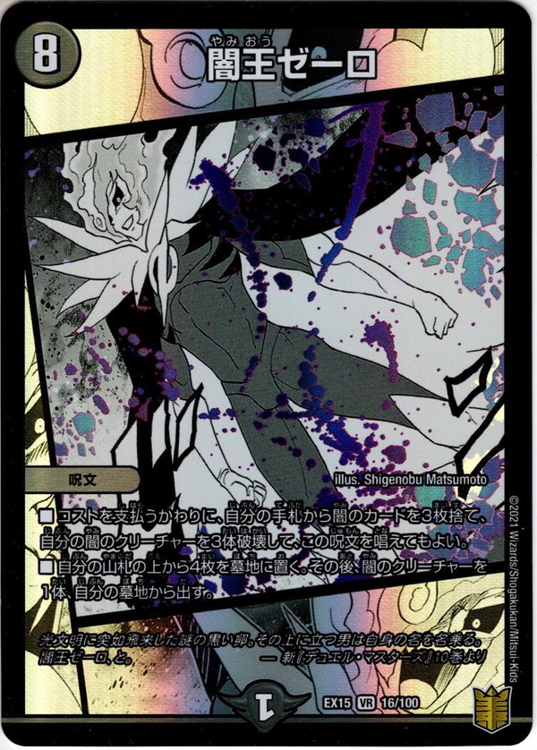 闇王ゼーロ[DM_EX-15_16/100VR] - マスターズスクウェア通販