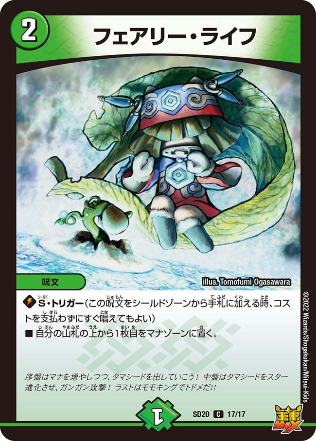 フェアリー・ライフ[DM_SD20_17/17C] - マスターズスクウェア通販