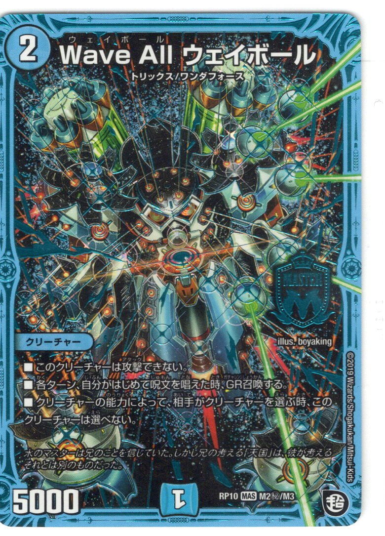シークレット】Wave All ウェイボール[DM_RP-10_M1秘/M3MAS