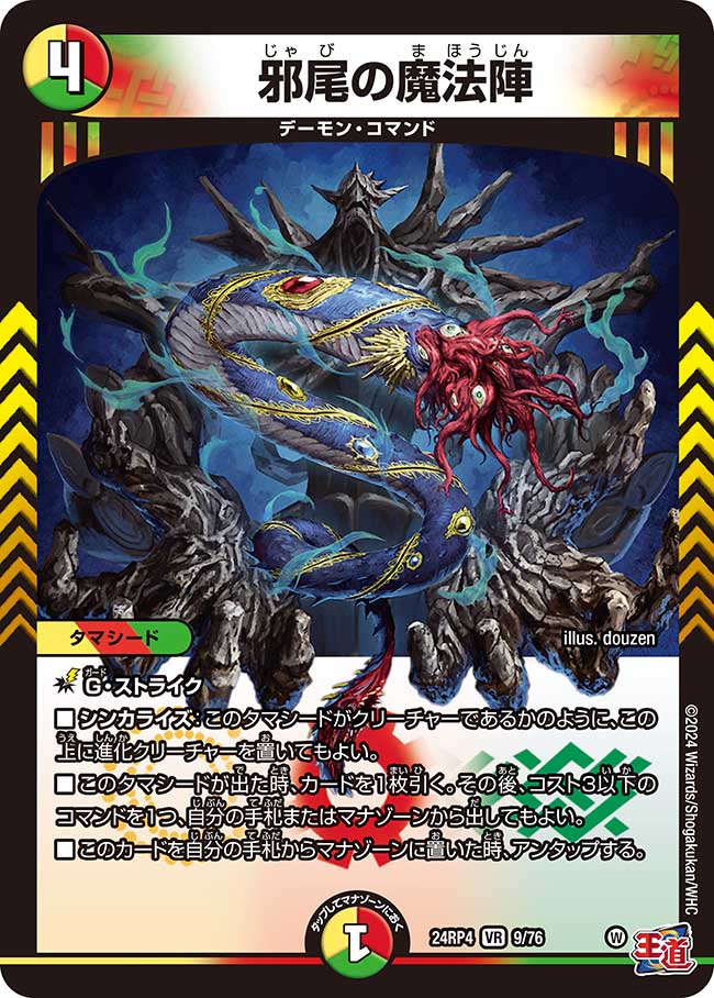 邪尾の魔法陣[DM_24RP4_9/76_VR] - マスターズスクウェア通販