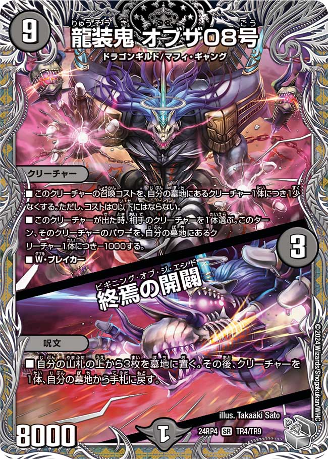 銀トレジャー】龍装鬼 オブザ08号/終焉の開闢[DM_24RP4_TR4/TR9_SR