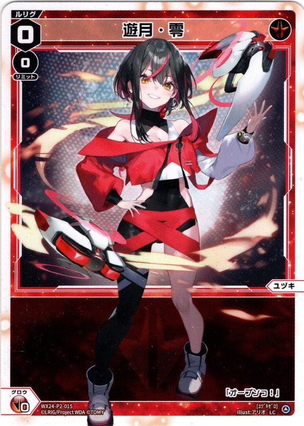 遊月・零[WX24-P2-015_LC] - マスターズスクウェア通販