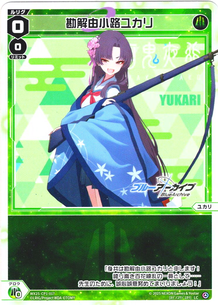 勘解由小路ユカリ[WX25-CP1-017_LC] - マスターズスクウェア通販