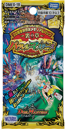 デュエルマスターズ DMEX-18 20周年超感謝メモリアルパック 裏の章