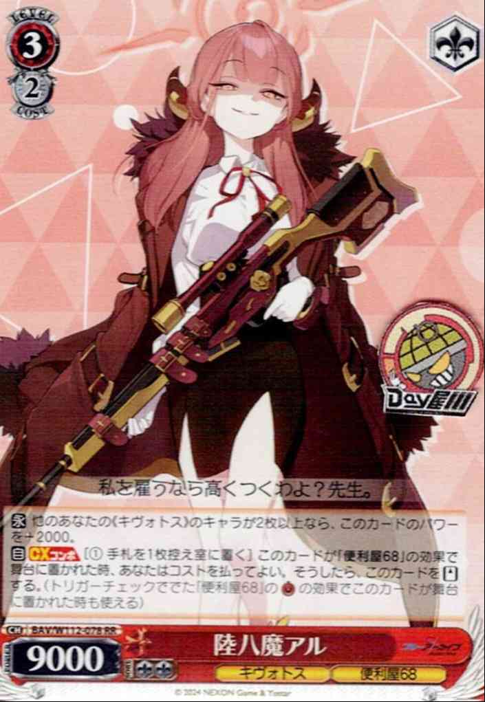 TCG専門店 Day屋 蒲田店 通販サイト / 陸八魔アル(BAV/W112-078