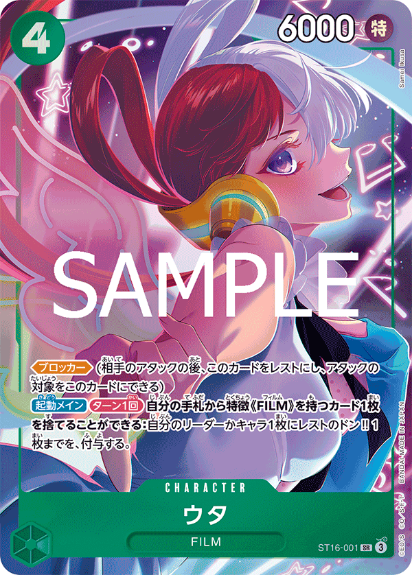 ウタ 【PRB-01】【SR】【ボーナスパック】【緑】【ST16-001】 - カード