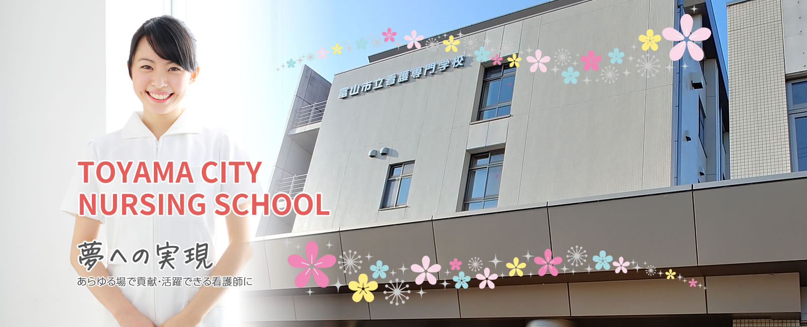 富山市立看護専門学校