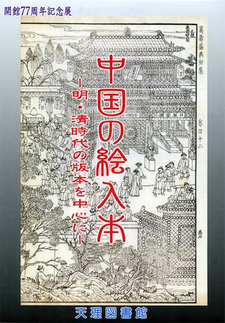 開館記念展 - 中国の絵入本 －明・清時代の版本を中心に－ ｜ 天理図書館