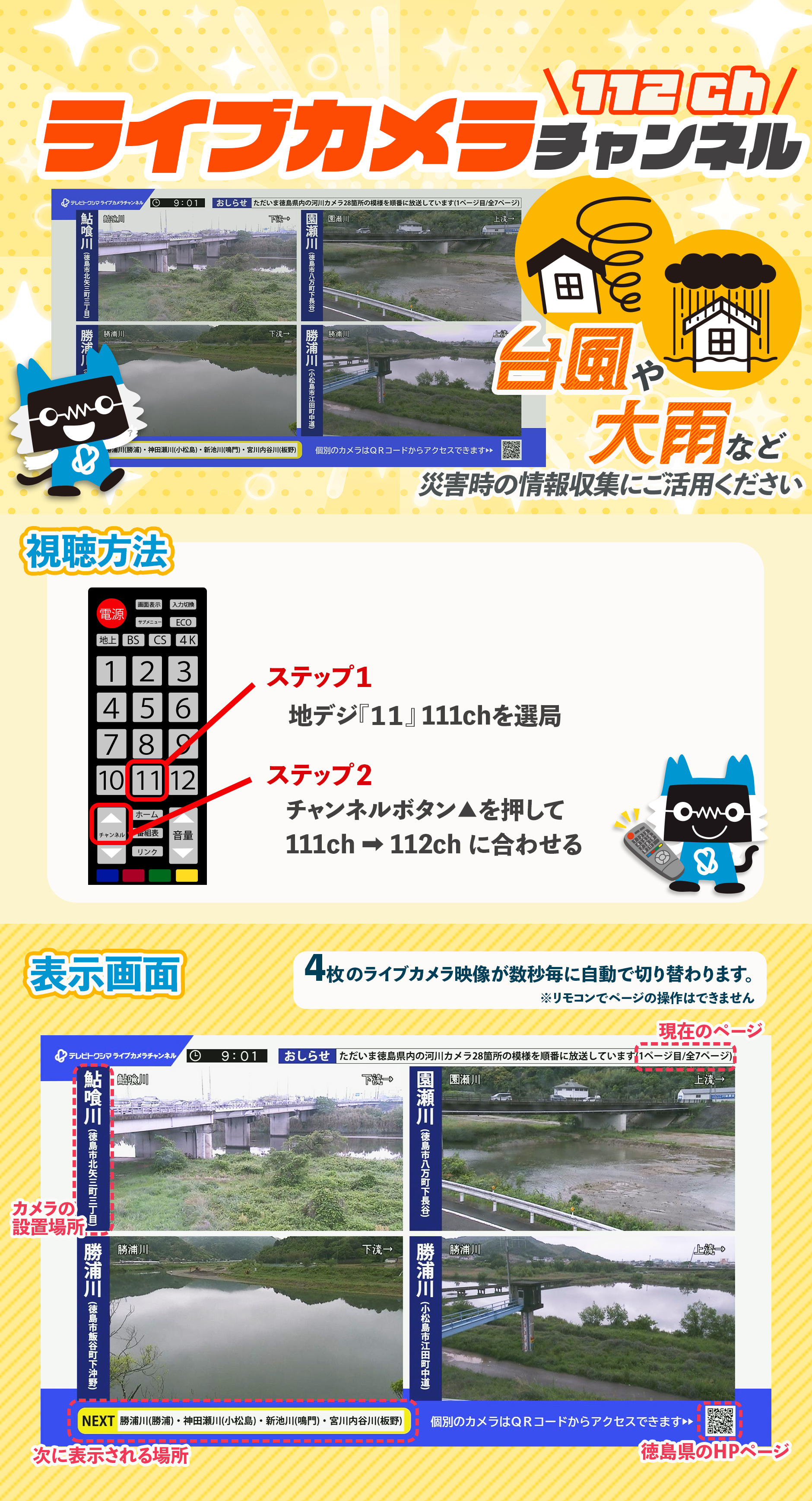 ライブカメラチャンネル（112ch）/ケーブルテレビ徳島｜さがそうもっと