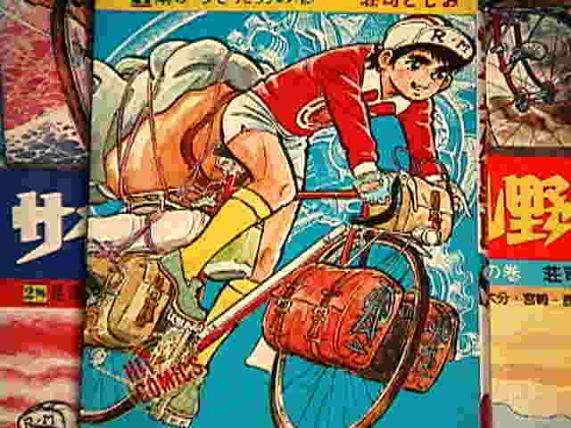 サイクル野郎」