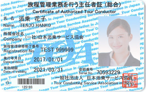 添乗員になるためには｜TCSA 一般社団法人日本添乗サービス協会