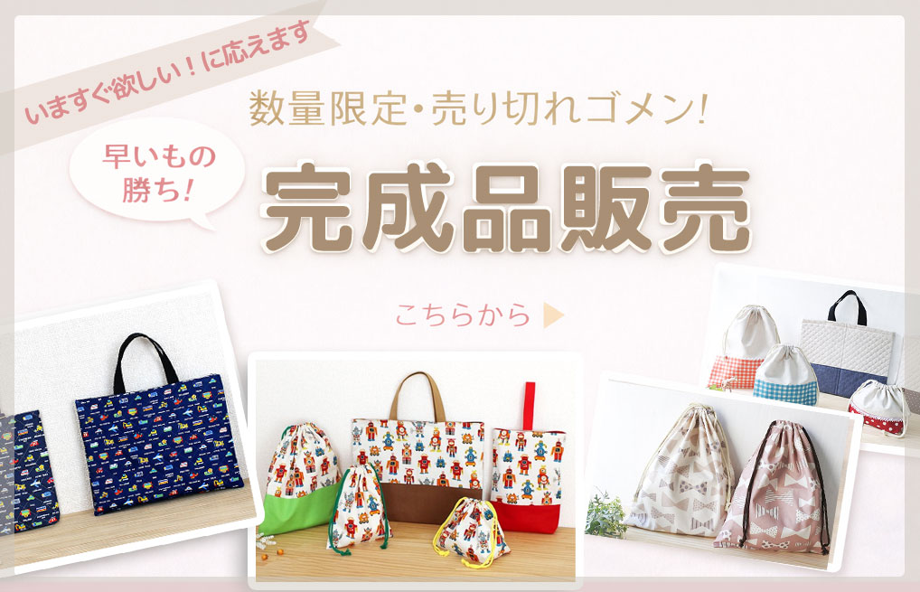 te-tte テッテ｜カット済の手作りキット専門店・ベビー用品/入園 入学