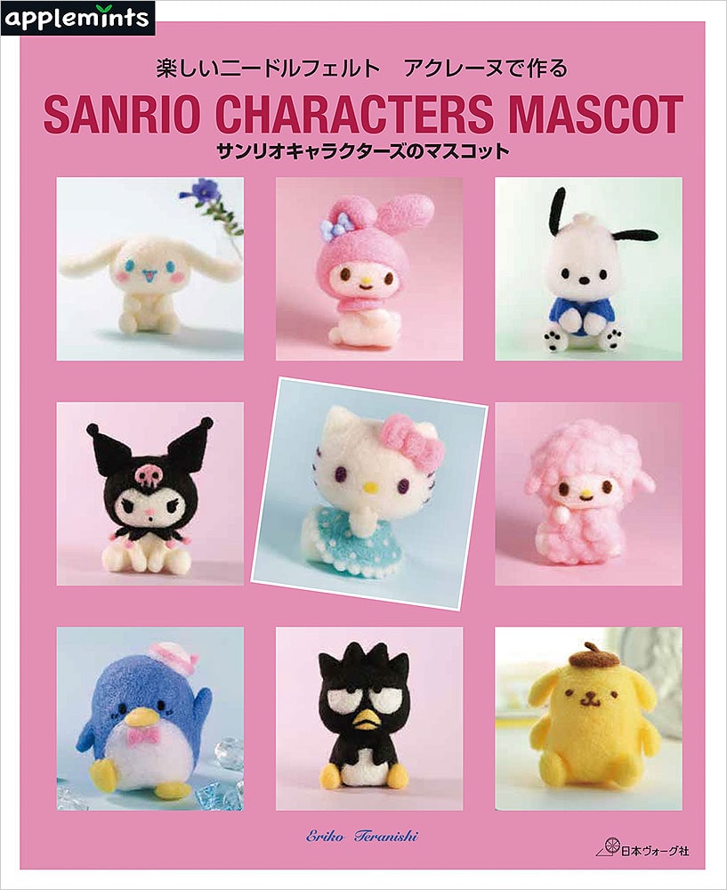 楽しいニードルフェルト アクレーヌで作る サンリオキャラクターズの