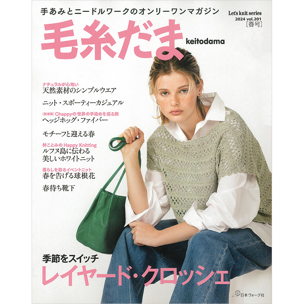 毛糸だま 2024年春号 vol.201: 本｜手づくりタウン by 日本ヴォーグ社