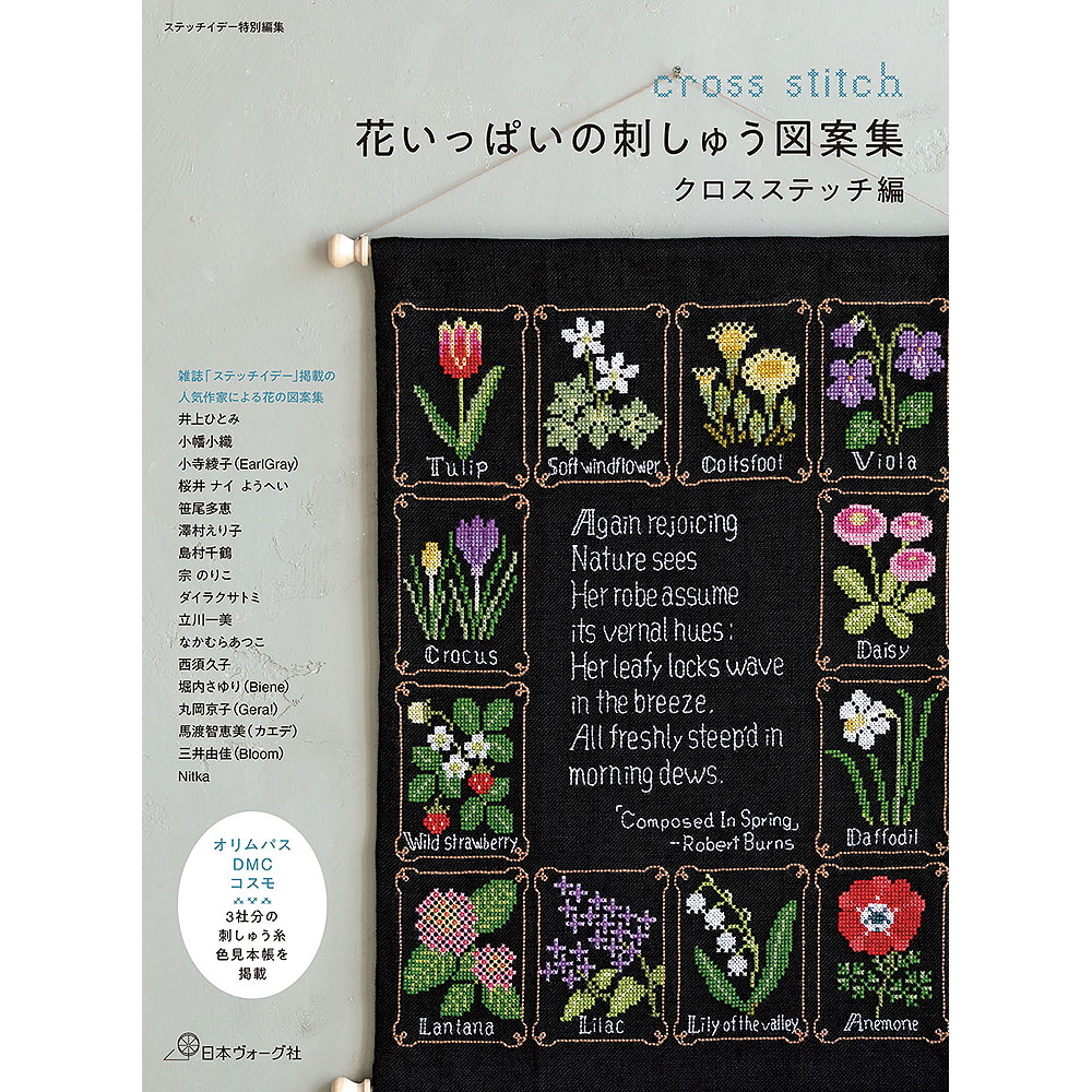 ステッチイデー特別編集 花いっぱいの刺しゅう図案集 クロスステッチ編