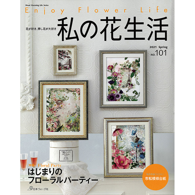 私の花生活 | 押し花 | 本 | 手づくりタウン by 日本ヴォーグ社(並び順