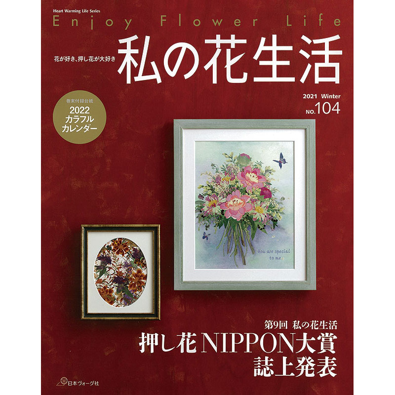 私の花生活 | 押し花 | 本 | 手づくりタウン by 日本ヴォーグ社(並び順