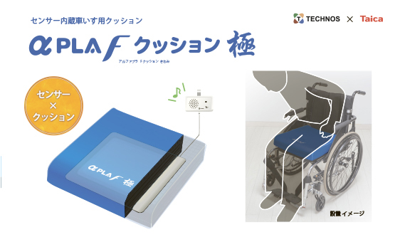 α PLA F クッション 極 | 株式会社 テクノスジャパン