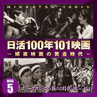 日活100年101映画～娯楽映画の黄金時代～［Disc-5：TECS-10561