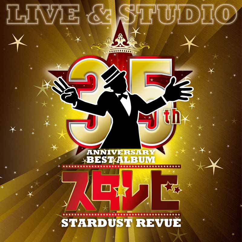 STARDUST REVUE（スタ☆レビ）［35th Anniversary BEST ALBUM スタ