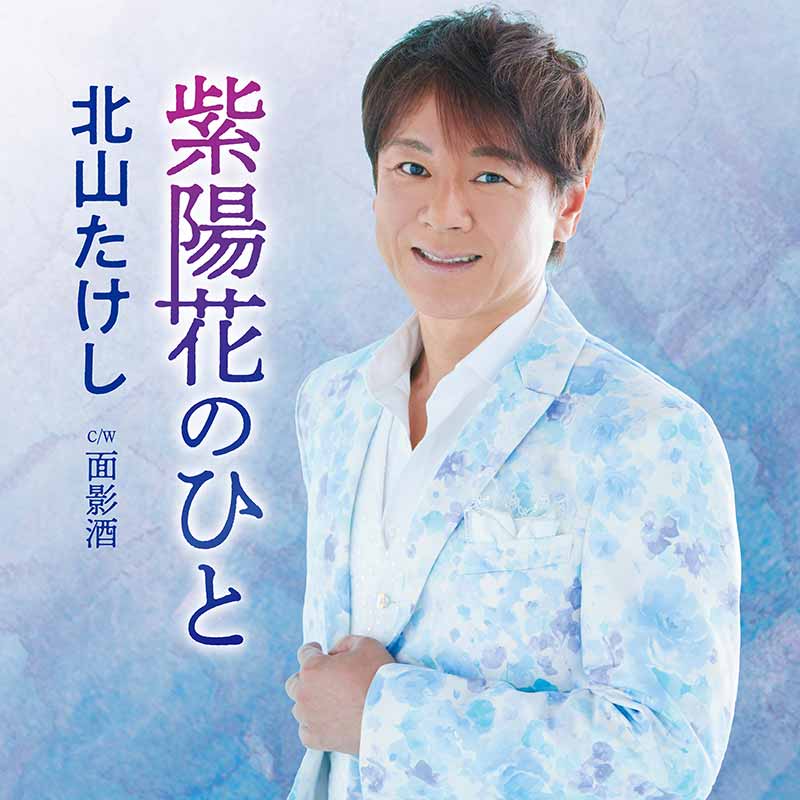 北山たけし / TEICHIKU RECORDS