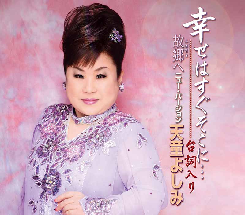 天童よしみ［幸せはすぐそこに…台詞入り：TECA-12162］ / TEICHIKU RECORDS