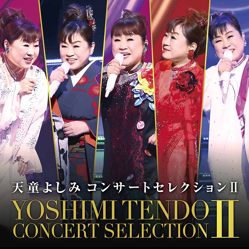 天童よしみ［天童よしみ コンサートセレクションⅡ：TECE-3744