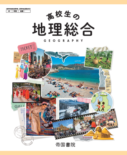 高校生の地理総合（令和5年度版）｜株式会社帝国書院