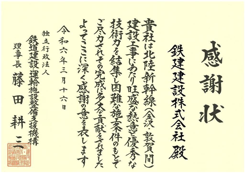 北陸新幹線（金沢・敦賀間）しゅん功開業感謝状贈呈式が開催されました